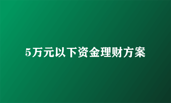 5万元以下资金理财方案