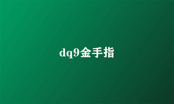 dq9金手指