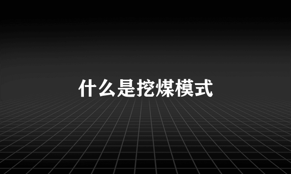 什么是挖煤模式