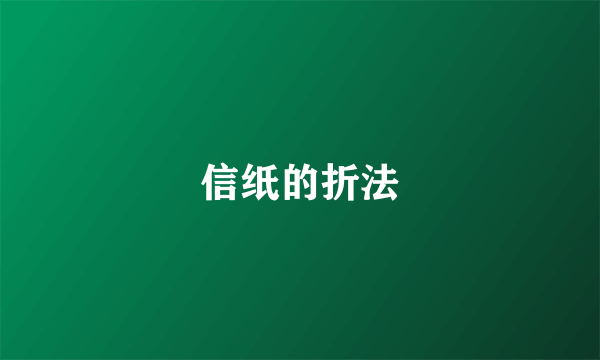 信纸的折法