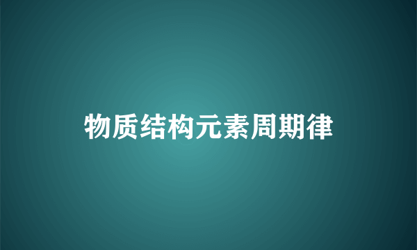 物质结构元素周期律