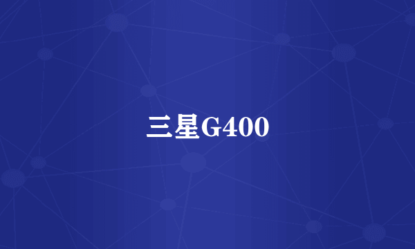 三星G400