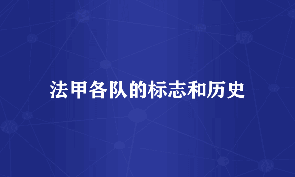 法甲各队的标志和历史