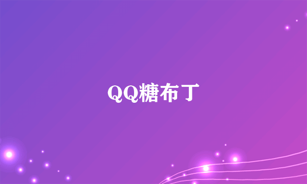 QQ糖布丁