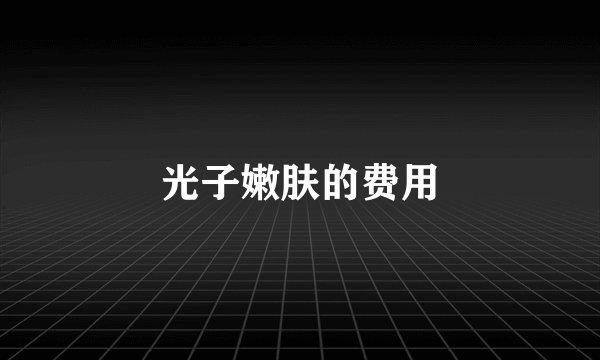 光子嫩肤的费用