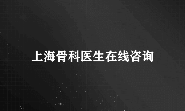 上海骨科医生在线咨询