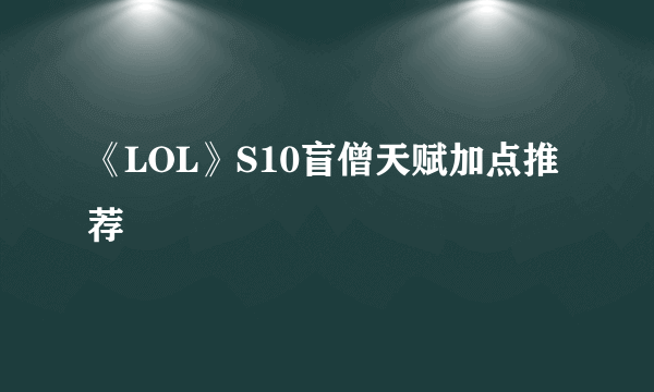 《LOL》S10盲僧天赋加点推荐