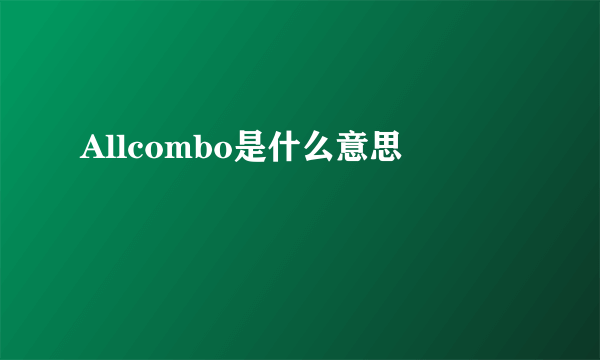 Allcombo是什么意思