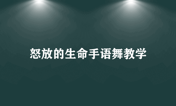 怒放的生命手语舞教学