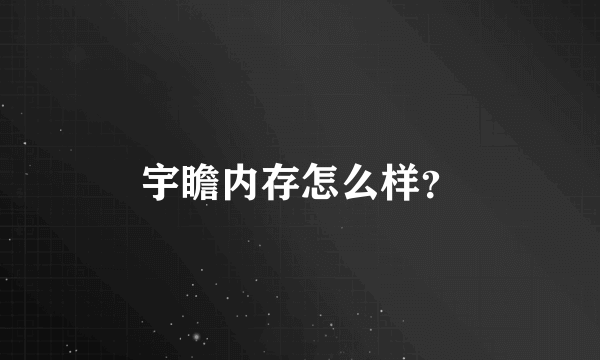 宇瞻内存怎么样？