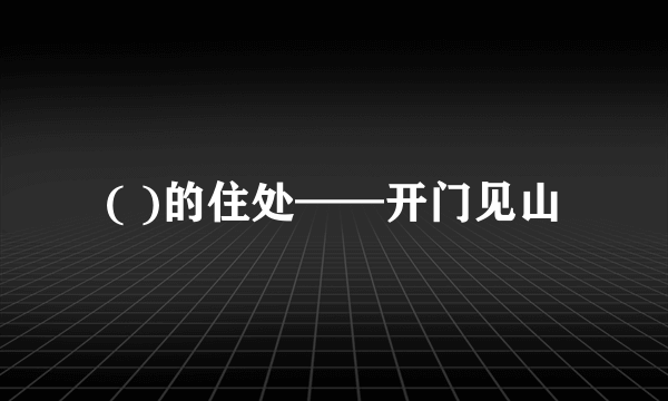 ( )的住处——开门见山