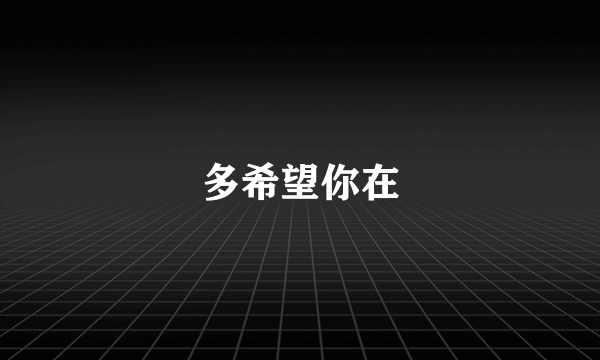 多希望你在