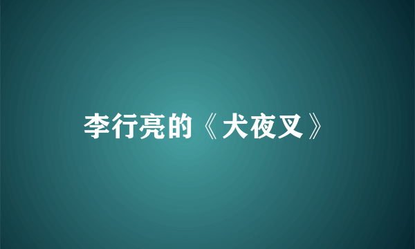李行亮的《犬夜叉》