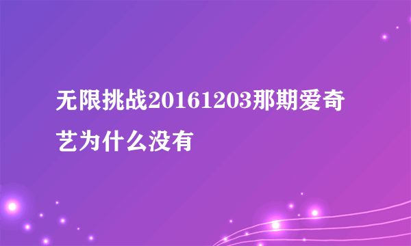 无限挑战20161203那期爱奇艺为什么没有