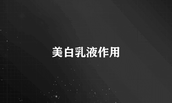 美白乳液作用