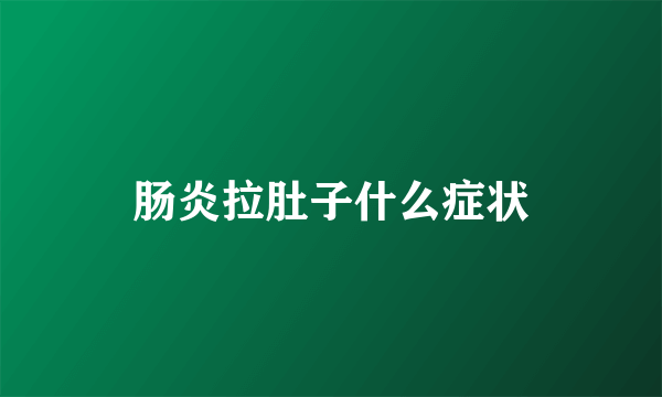 肠炎拉肚子什么症状