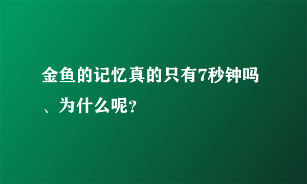 金鱼的记忆真的只有7秒钟吗、为什么呢？