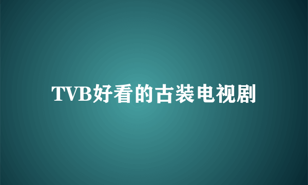 TVB好看的古装电视剧