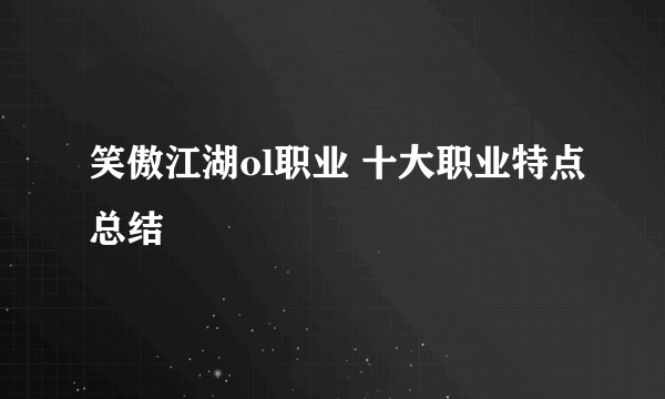 笑傲江湖ol职业 十大职业特点总结