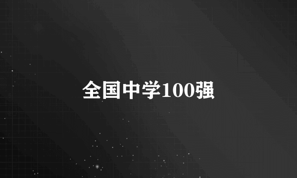 全国中学100强