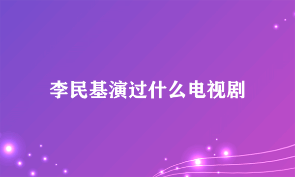 李民基演过什么电视剧