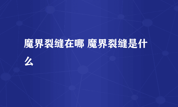 魔界裂缝在哪 魔界裂缝是什么