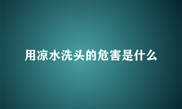用凉水洗头的危害是什么