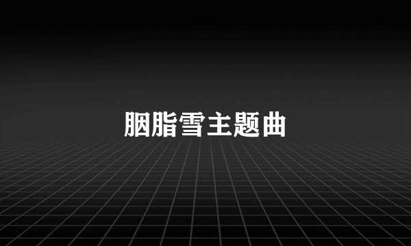 胭脂雪主题曲