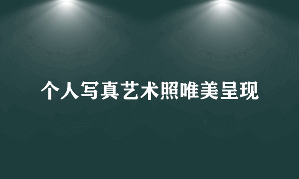 个人写真艺术照唯美呈现