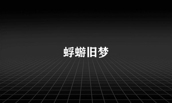 蜉蝣旧梦
