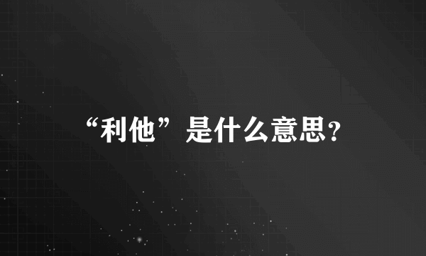 “利他”是什么意思？
