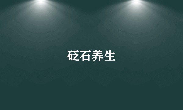 砭石养生