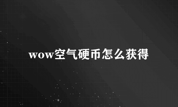 wow空气硬币怎么获得