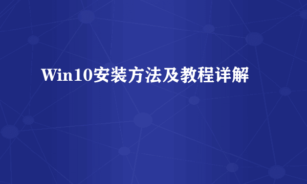 Win10安装方法及教程详解