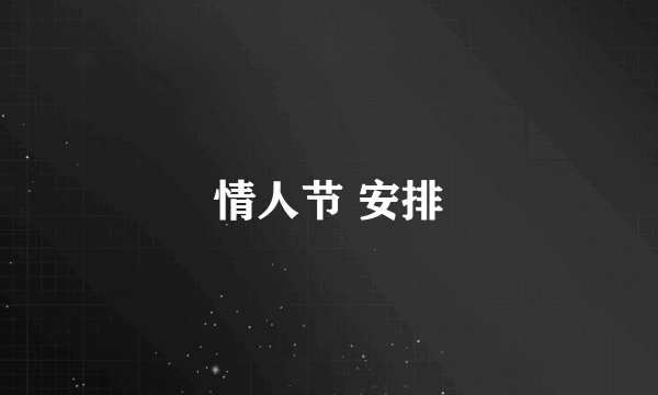 情人节 安排
