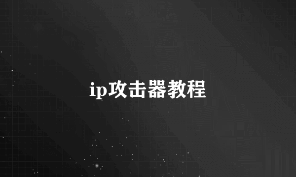ip攻击器教程
