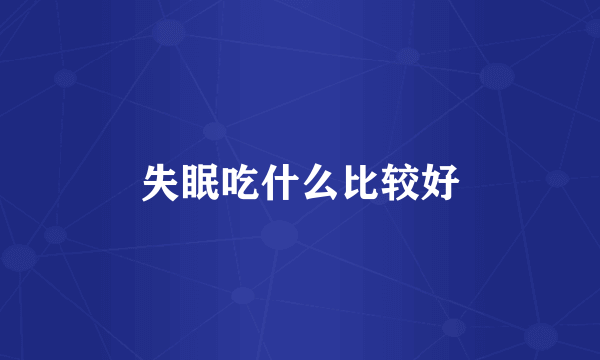 失眠吃什么比较好
