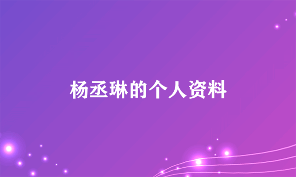 杨丞琳的个人资料