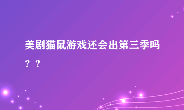 美剧猫鼠游戏还会出第三季吗？？