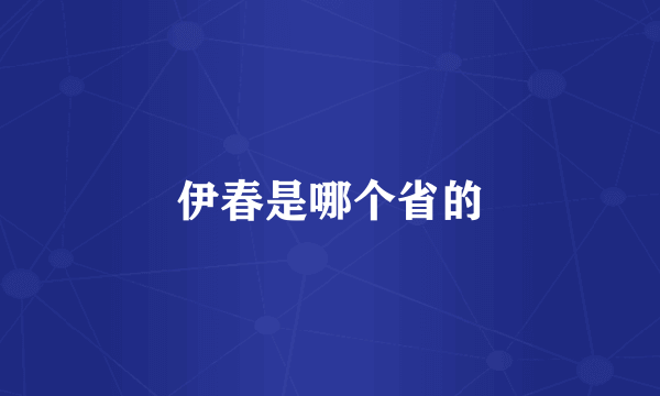 伊春是哪个省的