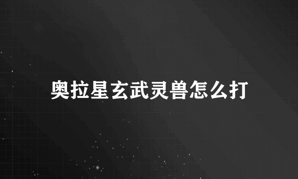 奥拉星玄武灵兽怎么打