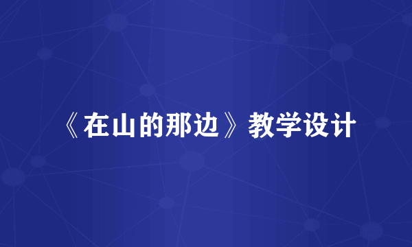 《在山的那边》教学设计