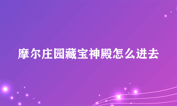 摩尔庄园藏宝神殿怎么进去