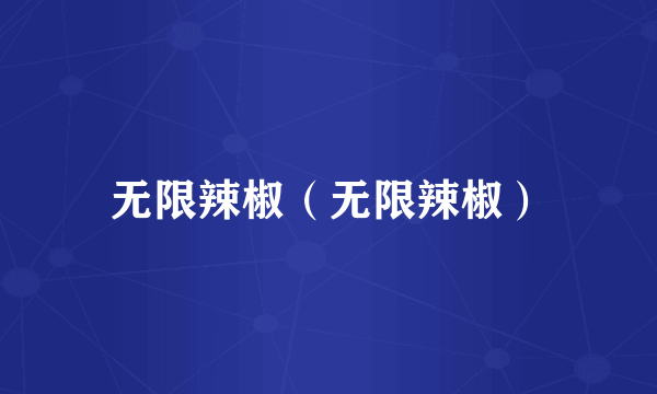 无限辣椒（无限辣椒）