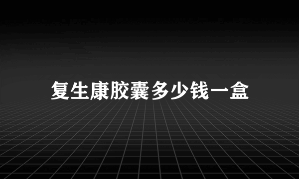 复生康胶囊多少钱一盒