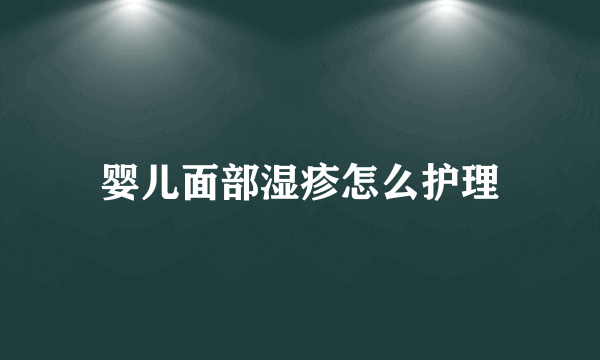 婴儿面部湿疹怎么护理