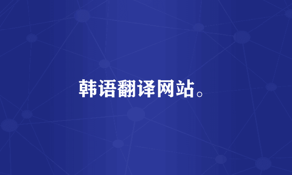 韩语翻译网站。