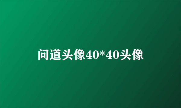 问道头像40*40头像