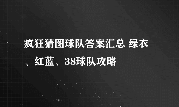 疯狂猜图球队答案汇总 绿衣、红蓝、38球队攻略