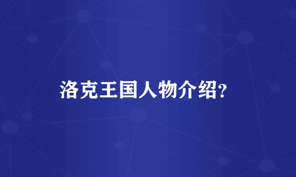 洛克王国人物介绍？